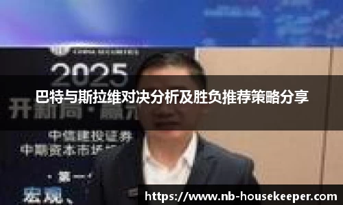 巴特与斯拉维对决分析及胜负推荐策略分享