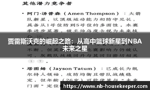 贾雷斯沃克的崛起之路：从高中篮球新星到NBA未来之星