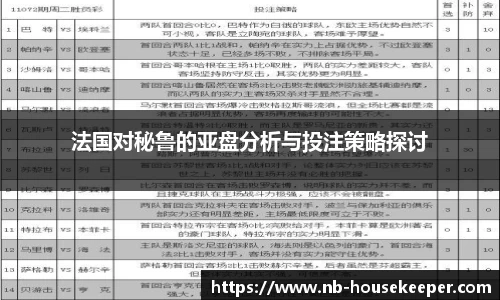 法国对秘鲁的亚盘分析与投注策略探讨