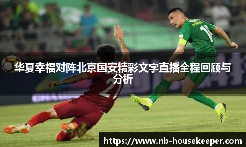 华夏幸福对阵北京国安精彩文字直播全程回顾与分析