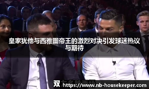 皇家犹他与西雅图帝王的激烈对决引发球迷热议与期待