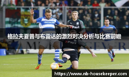 格拉夫夏普与布雷达的激烈对决分析与比赛前瞻