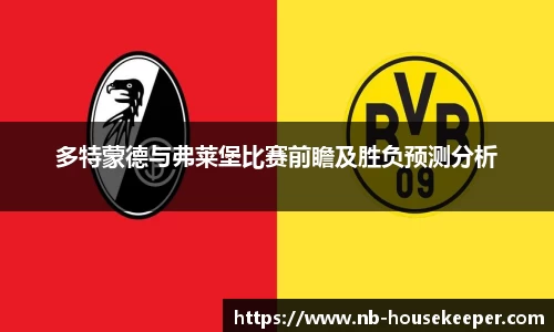 多特蒙德与弗莱堡比赛前瞻及胜负预测分析