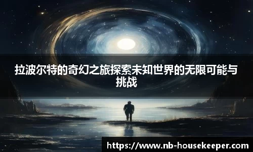 拉波尔特的奇幻之旅探索未知世界的无限可能与挑战