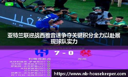 亚特兰联迎战西雅音速争夺关键积分全力以赴展现球队实力