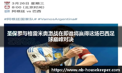 圣保罗与格雷米奥激战在即谁将赢得这场巴西足球巅峰对决