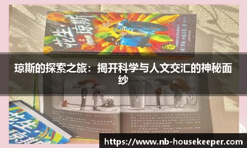 琼斯的探索之旅：揭开科学与人文交汇的神秘面纱