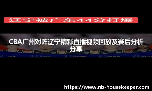 CBA广州对阵辽宁精彩直播视频回放及赛后分析分享