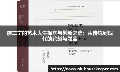 廖三宁的艺术人生探索与创新之路：从传统到现代的跨越与融合