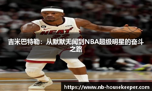 吉米巴特勒：从默默无闻到NBA超级明星的奋斗之路