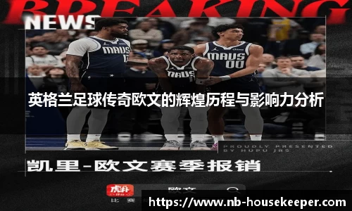 英格兰足球传奇欧文的辉煌历程与影响力分析