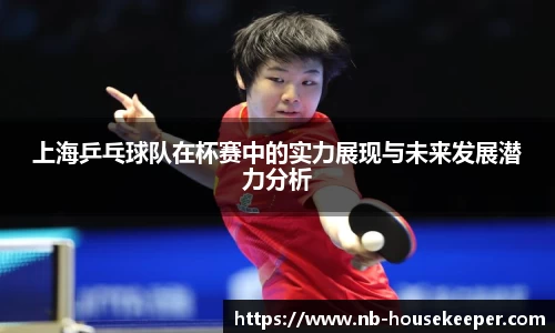 上海乒乓球队在杯赛中的实力展现与未来发展潜力分析