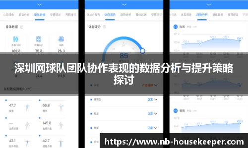 深圳网球队团队协作表现的数据分析与提升策略探讨