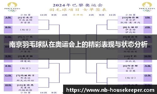 南京羽毛球队在奥运会上的精彩表现与状态分析