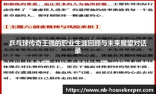 乒乓球传奇王强的职业生涯回顾与未来展望对话录