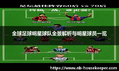 全球足球明星球队全景解析与明星球员一览