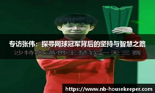 专访张伟：探寻网球冠军背后的坚持与智慧之路