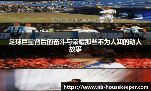 足球巨星背后的奋斗与荣耀那些不为人知的动人故事