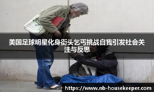 美国足球明星化身街头乞丐挑战自我引发社会关注与反思