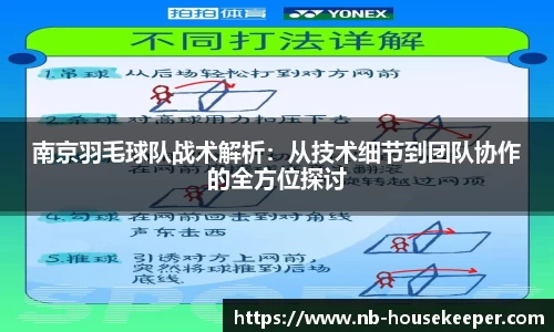 南京羽毛球队战术解析：从技术细节到团队协作的全方位探讨