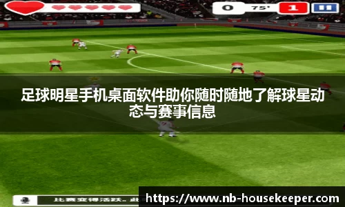 足球明星手机桌面软件助你随时随地了解球星动态与赛事信息