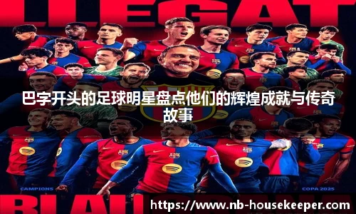 巴字开头的足球明星盘点他们的辉煌成就与传奇故事