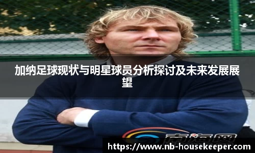 加纳足球现状与明星球员分析探讨及未来发展展望