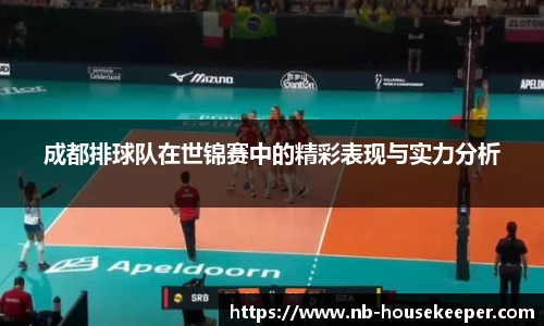 成都排球队在世锦赛中的精彩表现与实力分析