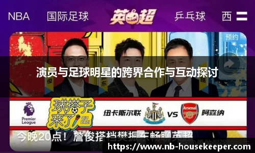 演员与足球明星的跨界合作与互动探讨