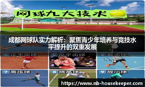 成都网球队实力解析：聚焦青少年培养与竞技水平提升的双重发展