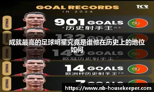 成就最高的足球明星究竟是谁他在历史上的地位如何