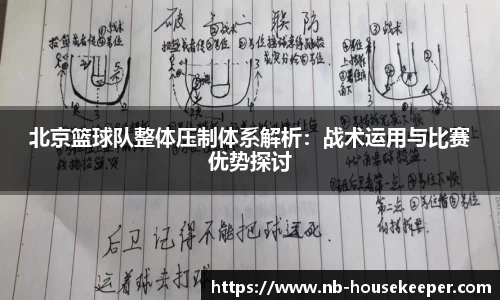 北京篮球队整体压制体系解析:战术运用与比赛优势探讨