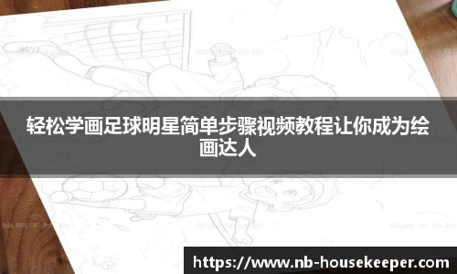 轻松学画足球明星简单步骤视频教程让你成为绘画达人