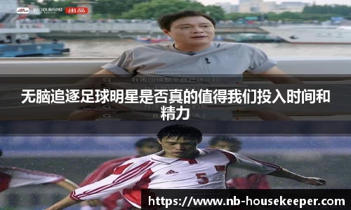无脑追逐足球明星是否真的值得我们投入时间和精力